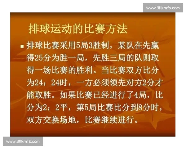 排球比赛规则概述与赛事流程详解